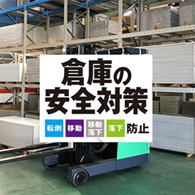 倉庫の安全