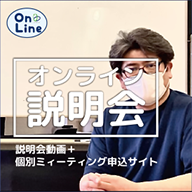 オンライン説明会(工場)