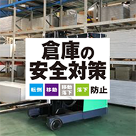 倉庫の安全