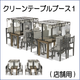 クリーンテーブルブース１