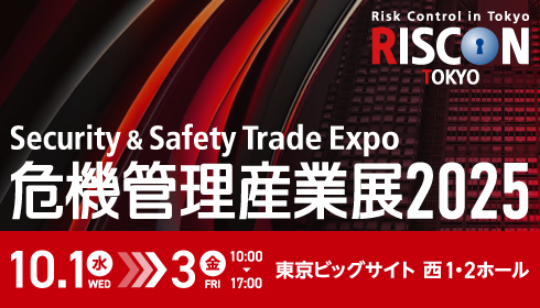 危機管理産業展　RISCON TOKYO 2025
