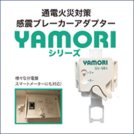 感震ブレーカーYAMORI