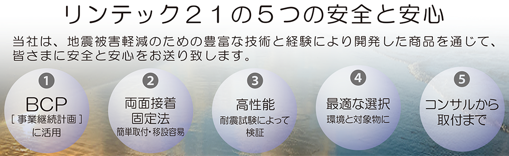 リンテック21の5つの安全と安心