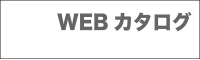 WEBカタログ