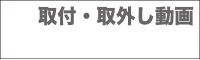 取付・取外し動画