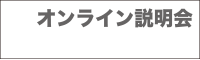 オンライン説明会