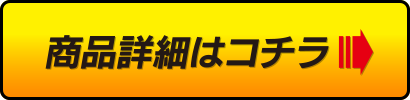 商品詳細はコチラ