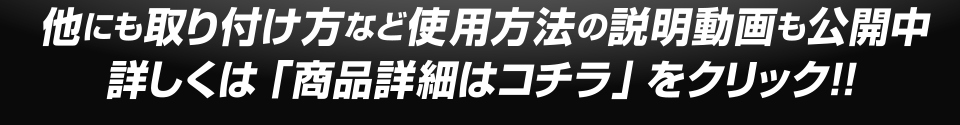 他にも取り付け方など使用方法の説明動画も公開中 詳しくは製品ページをご覧ください