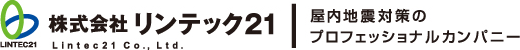 株式会社リンテック21｜屋内地震対策のプロフェッショナルカンパニー