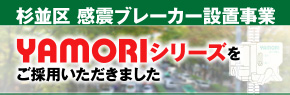 杉並区 感震ブレーカー設置事業