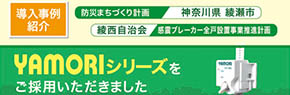 綾瀬市感震ブレーカー配布事業 YAMORIシリーズをご採用いただきました