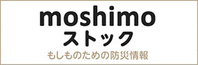 moshimo stock もしものための防災情報