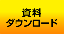 資料ダウンロード